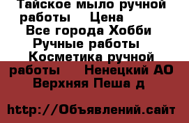 Тайское мыло ручной работы  › Цена ­ 150 - Все города Хобби. Ручные работы » Косметика ручной работы   . Ненецкий АО,Верхняя Пеша д.